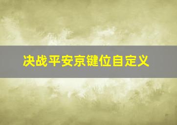 决战平安京键位自定义