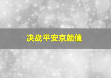 决战平安京颜值