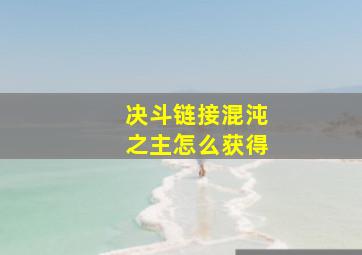 决斗链接混沌之主怎么获得