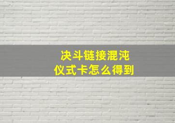 决斗链接混沌仪式卡怎么得到