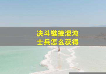 决斗链接混沌士兵怎么获得