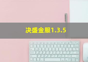 决盛金服1.3.5