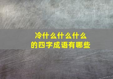 冷什么什么什么的四字成语有哪些