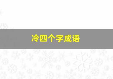 冷四个字成语