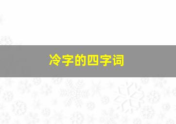 冷字的四字词