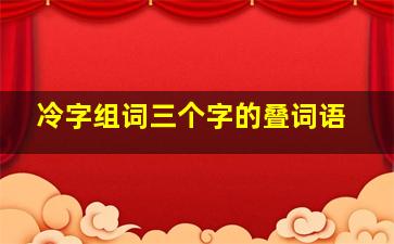 冷字组词三个字的叠词语