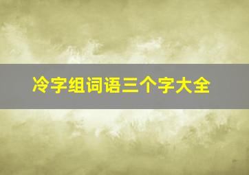 冷字组词语三个字大全