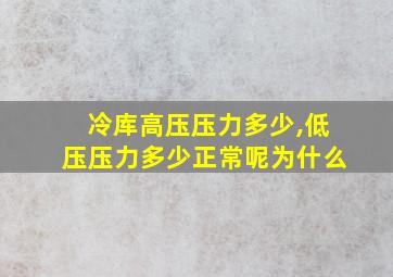 冷库高压压力多少,低压压力多少正常呢为什么