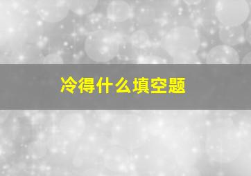 冷得什么填空题