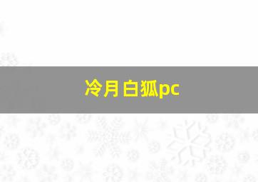 冷月白狐pc