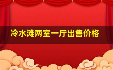 冷水滩两室一厅出售价格