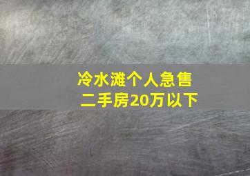 冷水滩个人急售二手房20万以下