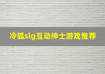 冷狐slg互动绅士游戏推荐