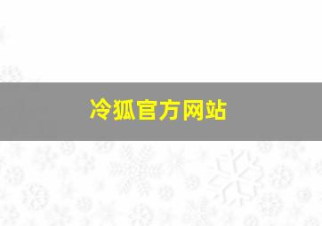 冷狐官方网站