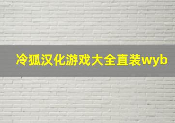 冷狐汉化游戏大全直装wyb