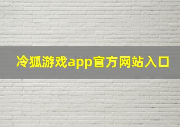 冷狐游戏app官方网站入口