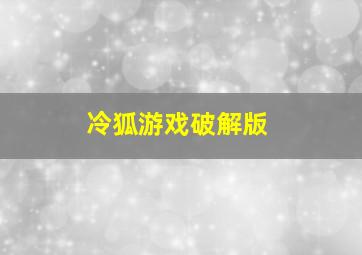 冷狐游戏破解版