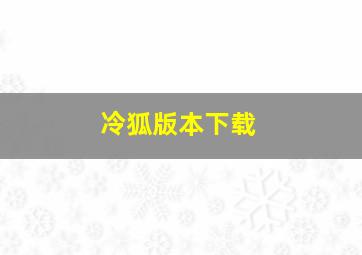 冷狐版本下载