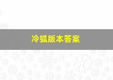 冷狐版本答案