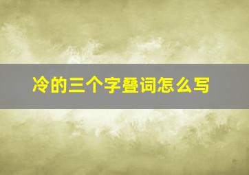 冷的三个字叠词怎么写