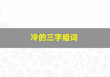 冷的三字组词