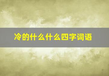 冷的什么什么四字词语