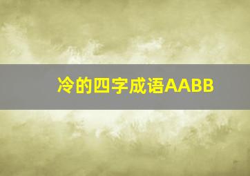 冷的四字成语AABB