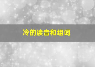 冷的读音和组词