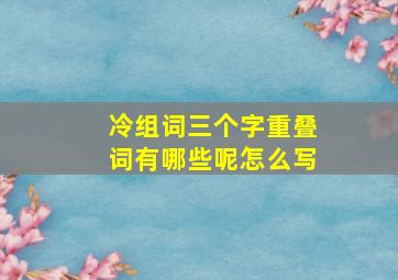 冷组词三个字重叠词有哪些呢怎么写