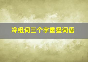 冷组词三个字重叠词语