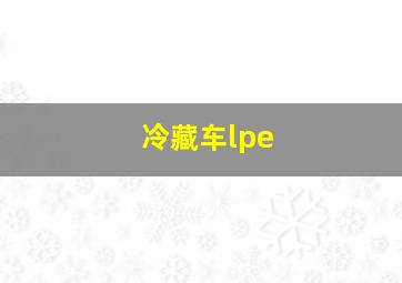 冷藏车lpe