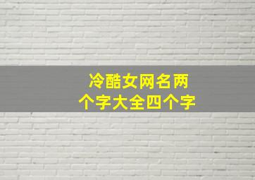 冷酷女网名两个字大全四个字