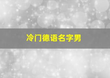 冷门德语名字男