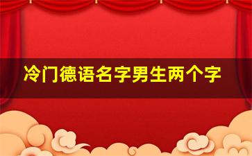 冷门德语名字男生两个字