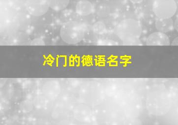 冷门的德语名字