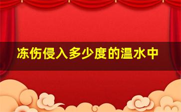 冻伤侵入多少度的温水中