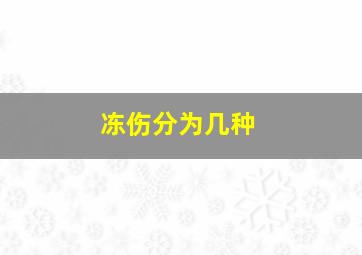 冻伤分为几种