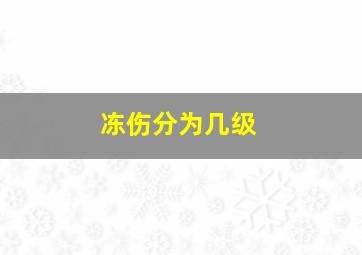 冻伤分为几级