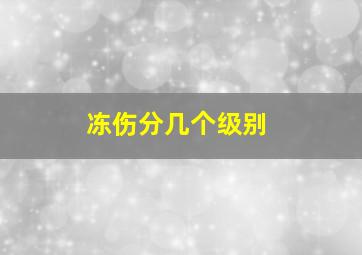 冻伤分几个级别