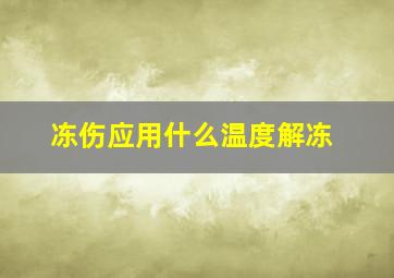 冻伤应用什么温度解冻