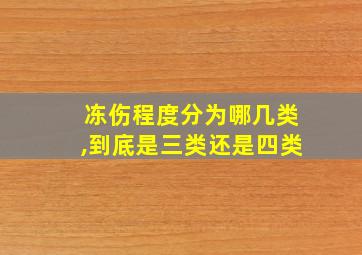 冻伤程度分为哪几类,到底是三类还是四类