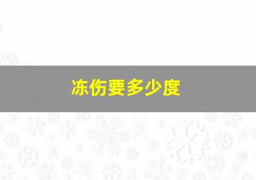 冻伤要多少度