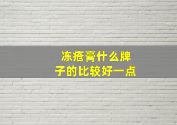 冻疮膏什么牌子的比较好一点