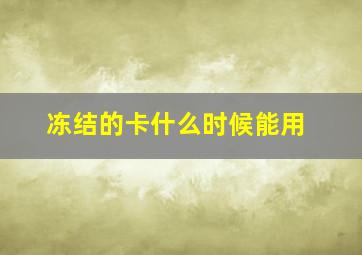 冻结的卡什么时候能用