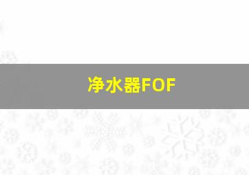 净水器FOF