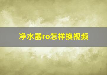 净水器ro怎样换视频