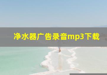 净水器广告录音mp3下载