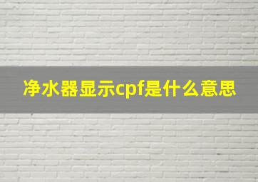 净水器显示cpf是什么意思