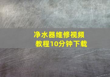 净水器维修视频教程10分钟下载