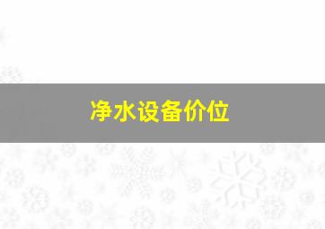 净水设备价位